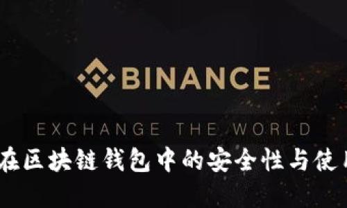 USDT在区块链钱包中的安全性与使用指南