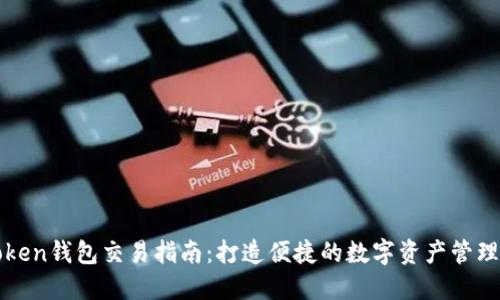 imToken钱包交易指南:打造便捷的数字资产管理体验