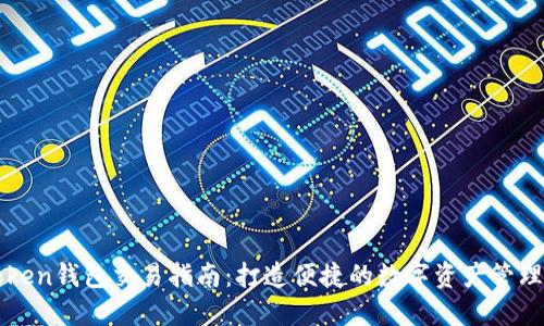 imToken钱包交易指南:打造便捷的数字资产管理体验