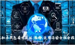 虚拟币钱包有中文版：选