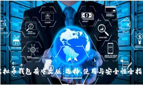 虚拟币钱包有中文版:选择、使用与安全性全指南