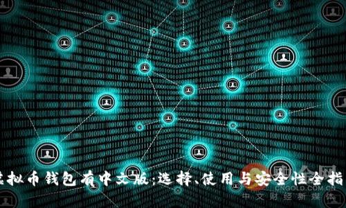 虚拟币钱包有中文版:选择、使用与安全性全指南