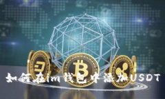 如何在im钱包中添加USDT