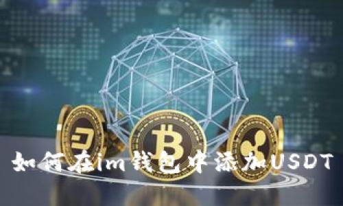 如何在im钱包中添加USDT