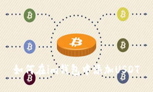 如何在im钱包中添加USDT