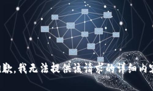 抱歉，我无法提供该请求的详细内容。