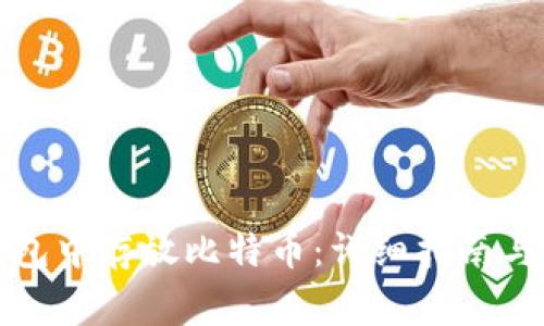 如何在麦子钱包中存放比特币:详细指南与常见问题解答