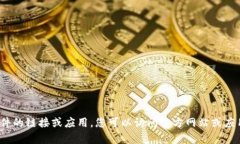 抱歉，我无法直接提供或