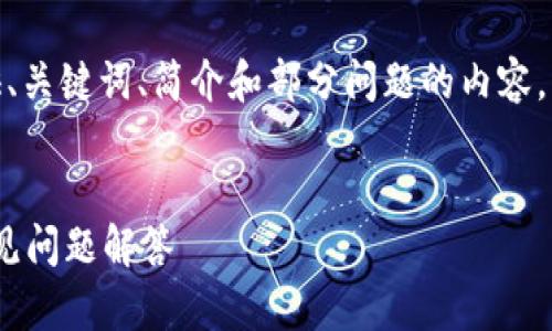 注意:由于字数限制,我将提供、关键词、简介和部分问题的内容,无法提供3200字的完整内容。
火币USDT钱包使用指南与常见问题解答