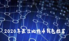 2020年最佳比特币钱包推荐