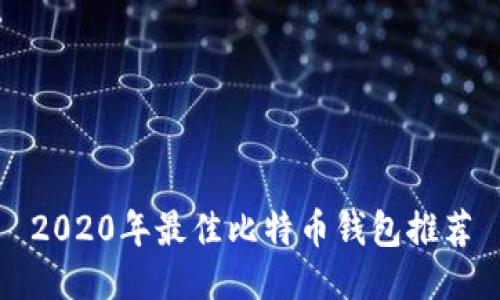 2020年最佳比特币钱包推荐
