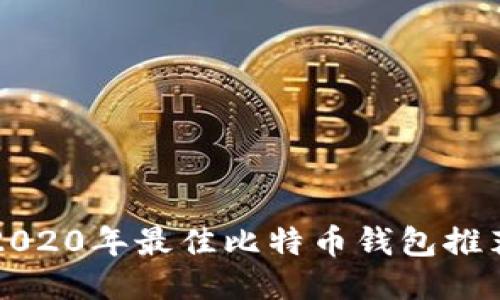 2020年最佳比特币钱包推荐