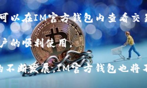   IM官方钱包下载地址及使用指南 / 
 guanjianci IM官方钱包, 钱包下载, 区块链 /guanjianci 

随着区块链技术的发展，数字资产的管理逐渐成为人们关注的焦点。IM官方钱包是一款功能强大的数字资产管理工具，特别适合区块链爱好者和投资者使用。本文将介绍IM官方钱包的下载地址、功能、使用方法以及常见问题的解答。

IM官方钱包的概述
IM官方钱包是一款支持多种数字货币的安全钱包，用户可以轻松管理和交易自己的数字资产。IM钱包不仅支持比特币、以太坊等主流数字货币，还集成了多种区块链应用，方便用户进行各种操作。

IM官方钱包的下载地址
要下载IM官方钱包，用户可以访问IM的官方网站，在下载页面上找到对应的操作系统版本（Windows、Mac、iOS、Android等），点击下载即可。用户应确保从官方网站下载，以避免下载到不安全的版本。

IM官方钱包的功能
IM官方钱包提供了多种实用功能。首先，它具备高度的安全性，采用多重加密技术保障用户的资产安全。其次，IM钱包支持实时交易，对用户的每笔交易进行透明记录。此外，它还支持不同种类的数字资产，把用户的管理简化为轻松几步。

IM官方钱包的使用方法
下载并安装IM官方钱包后，用户需要创建一个新的钱包账户。在创建账户时，系统会提示用户设置一个强密码，并保护好私钥。用户应将私钥记录在安全的地方，不要透露给他人。

相关问题解答

如何确保IM官方钱包的安全性？
安全性是IM官方钱包最重要的特点之一，用户可以通过多个措施来保障自己的数字资产安全。

首先，IM官方钱包采用了最新的加密技术，确保用户的私钥和交易信息不会被第三方窃取。在使用钱包的同时，用户应避免在公共网络环境下进行大额交易，以减少被黑客攻击的风险。

其次，IM官方钱包支持双重验证功能，用户可以开启此功能增加账户安全性。双重验证要求用户在登录时提供额外的身份验证信息，例如发送到用户手机上的验证码。这一道额外的安全措施极大减小了账户被盗的可能性。

最后，用户应定期更新IM官方钱包到最新版本，以确保拥有最新的安全补丁和功能。此外，定期备份钱包也是一个保护资产的重要步骤。备份文件应存放在安全的地方，确保只有用户自己可以访问。

IM官方钱包支持哪些数字资产？
IM官方钱包支持多种主流和热门数字资产，方便用户进行各种交易和管理。

其中包括比特币（BTC）、以太坊（ETH）、瑞波币（XRP）等主流数字货币。除了这些，IM钱包还集成了多种新兴的区块链项目，使得用户能够随时管理最新的数字资产。

IM官方钱包的资产管理界面友好，用户可以通过简单的操作，轻松看到自己所有的数字资产，了解每一种资产的实时行情。这对于进行投资决策非常有帮助。

在使用IM官方钱包时，用户可以随时查看资产价值变化，从而及时调整投资策略。这种灵活性使得IM官方钱包成为了许多投资者的首选。

IM官方钱包与其他钱包的比较
IM官方钱包在市场上有很多竞争对手，用户在选择钱包时往往需要做出比较。

首先，从安全性来说，IM官方钱包采用先进的加密技术，有效保护用户的资产。与一些轻钱包相比，IM官方钱包提供了更高水平的安全保障。

其次，就用户体验而言，IM官方钱包的界面直观、简易，用户可以快速上手。而有些钱包可能功能复杂，对于新手用户显得不够友好。

再者，IM官方钱包支持的资产种类齐全，相比一些只能支持少量主流货币的钱包，IM官方钱包在多样性方面表现得更加优越。

如何解决IM官方钱包常见问题？
用户在使用IM官方钱包时，可能会遇到一些常见的问题，例如无法登录、交易延迟等。

对于无法登录的问题，用户首先应检查输入的密码是否正确。如果密码忘记，可以通过钱包提供的找回功能进行寻找。此外，用户也应确保网络连接正常，有时网络问题可能导致无法连接服务器。

对于交易延迟，可以检查交易是否被区块链网络确认。有时网络拥堵可能导致交易确认速度变慢。用户可以在IM官方钱包内查看交易状态，以获取实时信息。

如果以上方式无法解决问题，用户可考虑联系客服，官方支持团队能提供更加专业的解决方案，确保用户的顺利使用。

总之，IM官方钱包以其安全性、易用性和功能丰富性，成为了众多区块链用户的首选。随着区块链技术的不断发展，IM官方钱包也将不断更新和，不断提升用户体验。