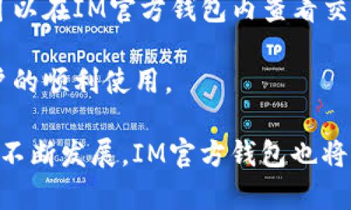   IM官方钱包下载地址及使用指南 / 
 guanjianci IM官方钱包, 钱包下载, 区块链 /guanjianci 

随着区块链技术的发展，数字资产的管理逐渐成为人们关注的焦点。IM官方钱包是一款功能强大的数字资产管理工具，特别适合区块链爱好者和投资者使用。本文将介绍IM官方钱包的下载地址、功能、使用方法以及常见问题的解答。

IM官方钱包的概述
IM官方钱包是一款支持多种数字货币的安全钱包，用户可以轻松管理和交易自己的数字资产。IM钱包不仅支持比特币、以太坊等主流数字货币，还集成了多种区块链应用，方便用户进行各种操作。

IM官方钱包的下载地址
要下载IM官方钱包，用户可以访问IM的官方网站，在下载页面上找到对应的操作系统版本（Windows、Mac、iOS、Android等），点击下载即可。用户应确保从官方网站下载，以避免下载到不安全的版本。

IM官方钱包的功能
IM官方钱包提供了多种实用功能。首先，它具备高度的安全性，采用多重加密技术保障用户的资产安全。其次，IM钱包支持实时交易，对用户的每笔交易进行透明记录。此外，它还支持不同种类的数字资产，把用户的管理简化为轻松几步。

IM官方钱包的使用方法
下载并安装IM官方钱包后，用户需要创建一个新的钱包账户。在创建账户时，系统会提示用户设置一个强密码，并保护好私钥。用户应将私钥记录在安全的地方，不要透露给他人。

相关问题解答

如何确保IM官方钱包的安全性？
安全性是IM官方钱包最重要的特点之一，用户可以通过多个措施来保障自己的数字资产安全。

首先，IM官方钱包采用了最新的加密技术，确保用户的私钥和交易信息不会被第三方窃取。在使用钱包的同时，用户应避免在公共网络环境下进行大额交易，以减少被黑客攻击的风险。

其次，IM官方钱包支持双重验证功能，用户可以开启此功能增加账户安全性。双重验证要求用户在登录时提供额外的身份验证信息，例如发送到用户手机上的验证码。这一道额外的安全措施极大减小了账户被盗的可能性。

最后，用户应定期更新IM官方钱包到最新版本，以确保拥有最新的安全补丁和功能。此外，定期备份钱包也是一个保护资产的重要步骤。备份文件应存放在安全的地方，确保只有用户自己可以访问。

IM官方钱包支持哪些数字资产？
IM官方钱包支持多种主流和热门数字资产，方便用户进行各种交易和管理。

其中包括比特币（BTC）、以太坊（ETH）、瑞波币（XRP）等主流数字货币。除了这些，IM钱包还集成了多种新兴的区块链项目，使得用户能够随时管理最新的数字资产。

IM官方钱包的资产管理界面友好，用户可以通过简单的操作，轻松看到自己所有的数字资产，了解每一种资产的实时行情。这对于进行投资决策非常有帮助。

在使用IM官方钱包时，用户可以随时查看资产价值变化，从而及时调整投资策略。这种灵活性使得IM官方钱包成为了许多投资者的首选。

IM官方钱包与其他钱包的比较
IM官方钱包在市场上有很多竞争对手，用户在选择钱包时往往需要做出比较。

首先，从安全性来说，IM官方钱包采用先进的加密技术，有效保护用户的资产。与一些轻钱包相比，IM官方钱包提供了更高水平的安全保障。

其次，就用户体验而言，IM官方钱包的界面直观、简易，用户可以快速上手。而有些钱包可能功能复杂，对于新手用户显得不够友好。

再者，IM官方钱包支持的资产种类齐全，相比一些只能支持少量主流货币的钱包，IM官方钱包在多样性方面表现得更加优越。

如何解决IM官方钱包常见问题？
用户在使用IM官方钱包时，可能会遇到一些常见的问题，例如无法登录、交易延迟等。

对于无法登录的问题，用户首先应检查输入的密码是否正确。如果密码忘记，可以通过钱包提供的找回功能进行寻找。此外，用户也应确保网络连接正常，有时网络问题可能导致无法连接服务器。

对于交易延迟，可以检查交易是否被区块链网络确认。有时网络拥堵可能导致交易确认速度变慢。用户可以在IM官方钱包内查看交易状态，以获取实时信息。

如果以上方式无法解决问题，用户可考虑联系客服，官方支持团队能提供更加专业的解决方案，确保用户的顺利使用。

总之，IM官方钱包以其安全性、易用性和功能丰富性，成为了众多区块链用户的首选。随着区块链技术的不断发展，IM官方钱包也将不断更新和，不断提升用户体验。