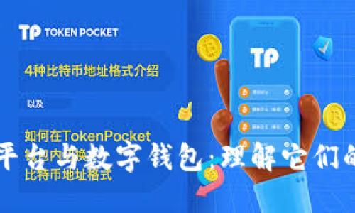 虚拟币交易平台与数字钱包：理解它们的关系及功能