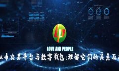 虚拟币交易平台与数字钱
