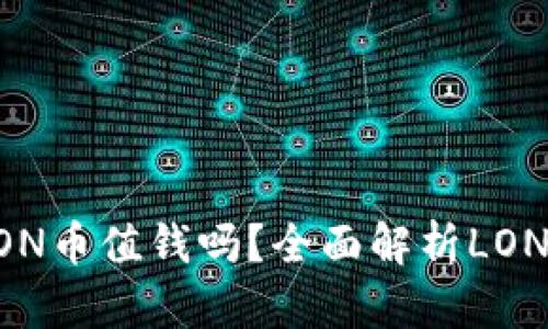 IM钱包中的LON币值钱吗?全面解析LON币的投资价值