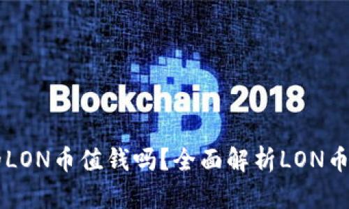 IM钱包中的LON币值钱吗?全面解析LON币的投资价值