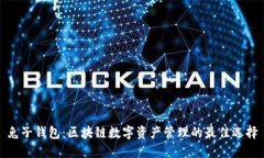 兔子钱包：区块链数字资