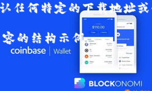 由于相关平台涉及金融和安全问题,我无法提供或确认任何特定的下载地址或链接。建议用户根据官方和主流平台的信息进行操作。
以下是一个适合于讨论USDT钱包的、关键词和详细内容的结构示例。
USDT钱包:选择、下载和使用指南