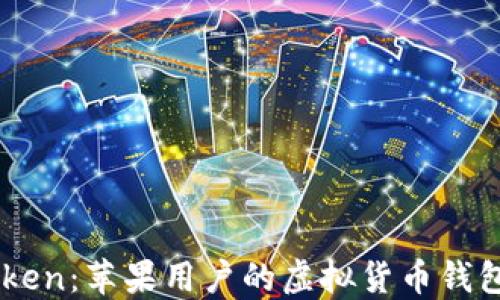 imToken:苹果用户的虚拟货币钱包应用