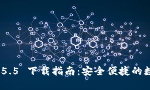 imToken 2.5.5 下载指南：安全便捷的数字钱包应用