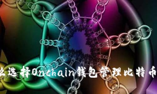 为什么选择Onchain钱包管理比特币资产?