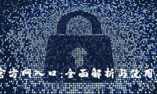 IM官方网入口：全面解析与使用指南