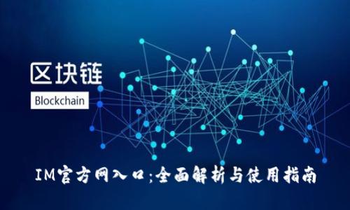 IM官方网入口：全面解析与使用指南