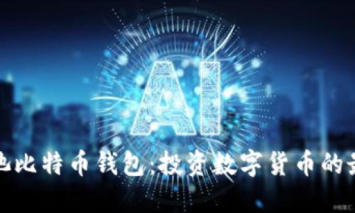 蚂蚁矿池比特币钱包:投资数字货币的最佳选择
