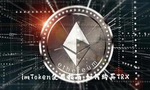 imToken使用指南:如何购买TRX