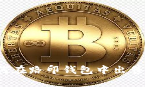 : 如何在路印钱包中出售USDT