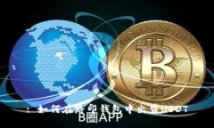 : 如何在路印钱包中出售
