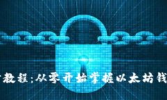 以太坊钱包同步教程：从