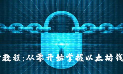 以太坊钱包同步教程:从零开始掌握以太坊钱包的设置与使用