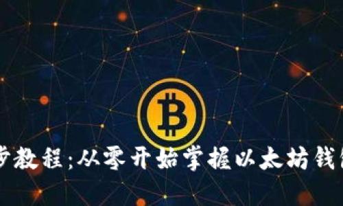 以太坊钱包同步教程:从零开始掌握以太坊钱包的设置与使用
