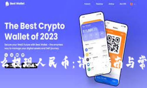 imToken怎么提现人民币:详细指南与常见问题解答