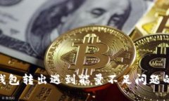 imToken钱包转出遇到能量不