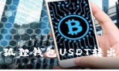 : 小狐狸钱包USDT转出指南