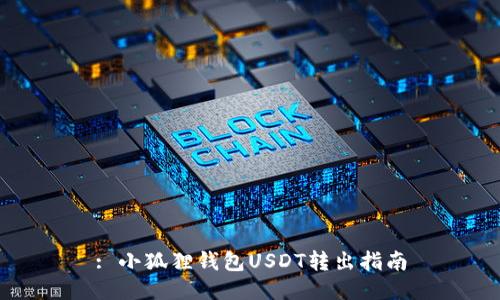 : 小狐狸钱包USDT转出指南
