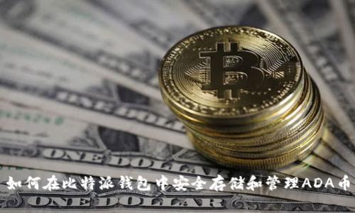 如何在比特派钱包中安全存储和管理ADA币