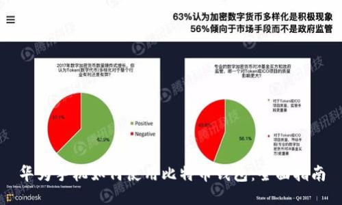 华为手机如何使用比特币钱包:全面指南