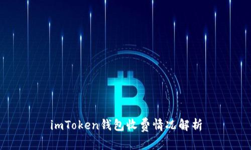 imToken钱包收费情况解析
