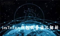 imToken钱包收费情况解析