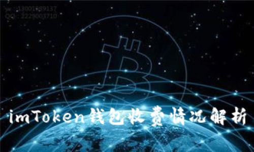 imToken钱包收费情况解析