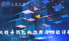 比特币钱包的作用与功能