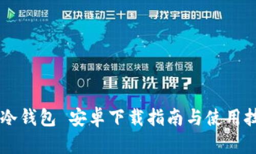 IM冷钱包 安卓下载指南与使用技巧