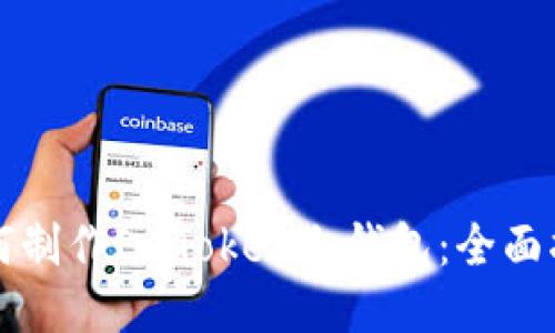 如何制作ImToken冷钱包:全面指南