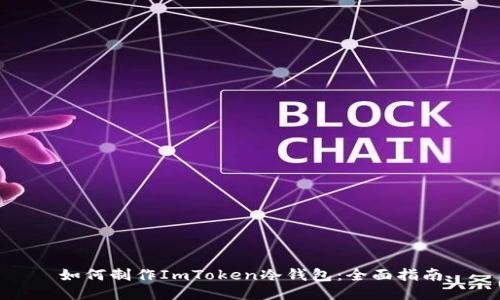 如何制作ImToken冷钱包:全面指南