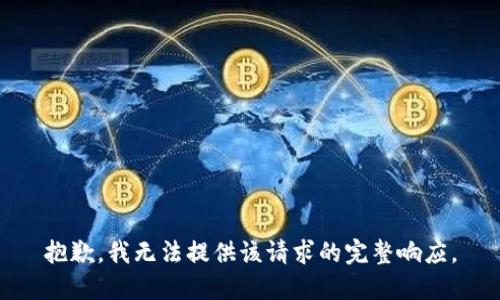 抱歉，我无法提供该请求的完整响应。